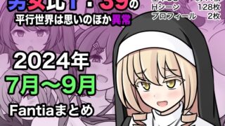 RJ01268940 img main 320x180 - 男女比1:39の平行世界は思いのほか異常(Fantia2024年7月〜9月まとめ)【きっさー】
