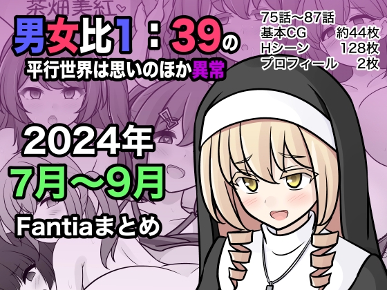 RJ01268940 img main - 男女比1:39の平行世界は思いのほか異常(Fantia2024年7月〜9月まとめ)【きっさー】