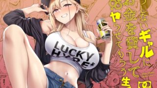 RJ01269531 img main 320x180 - だらしないギャルにお金を貸してヤらせてもらう生活【manymanyrain】
