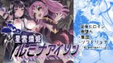 RJ01270929 img main 160x90 - 星雲燐姫ルミナアイソン【曲線戦線】