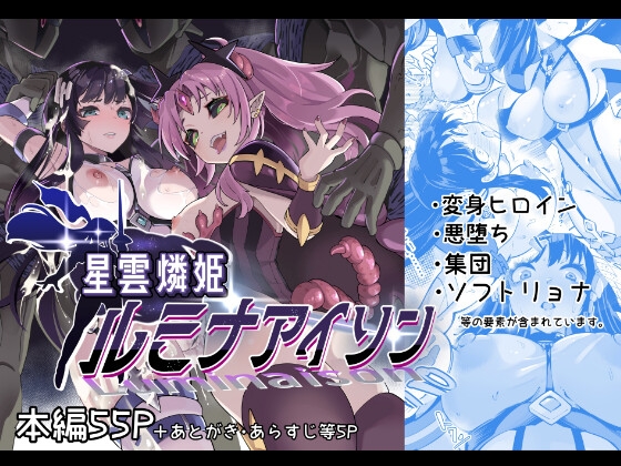 RJ01270929 img main - 星雲燐姫ルミナアイソン【曲線戦線】