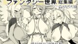 RJ01272367 img main 160x90 - 勇者に寛容すぎるファンタジー世界総集編【サキュバスの卵(アネスキー)】