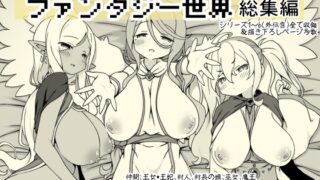 RJ01272367 img main 320x180 - 勇者に寛容すぎるファンタジー世界総集編【サキュバスの卵(アネスキー)】
