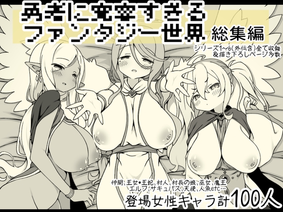 RJ01272367 img main - 勇者に寛容すぎるファンタジー世界総集編【サキュバスの卵(アネスキー)】