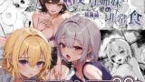 RJ01273086 img main 160x90 - 夜月姉妹の非常食-総集編-