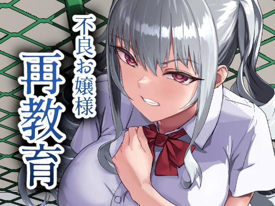 RJ01273428 img main - 不良お嬢様再教育【laterrenamed】