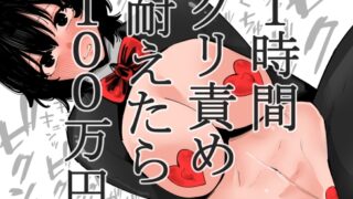 RJ01273868 img main 320x180 - 1時間クリ責め耐えたら100万円【蜂蜂蜂】