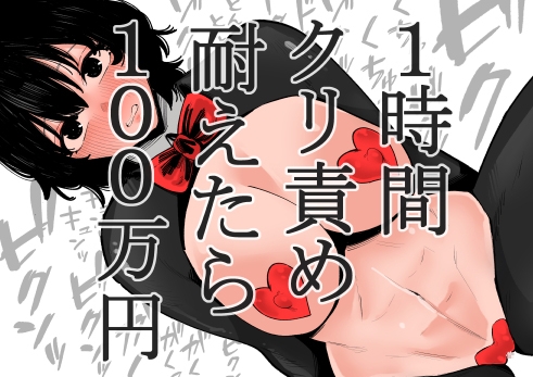 RJ01273868 img main - 1時間クリ責め耐えたら100万円【蜂蜂蜂】