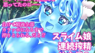 RJ01273952 img main 320x180 - イキり勇者くん、最弱モンスターのスライム娘に完全敗北