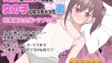 RJ01274322 img main 160x90 - 兄貴の彼女になる女の子になっちゃった弟 総集編完全版【ツキギ】