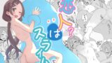 RJ01274474 img main 160x90 - 恋人?はスライムちゃん