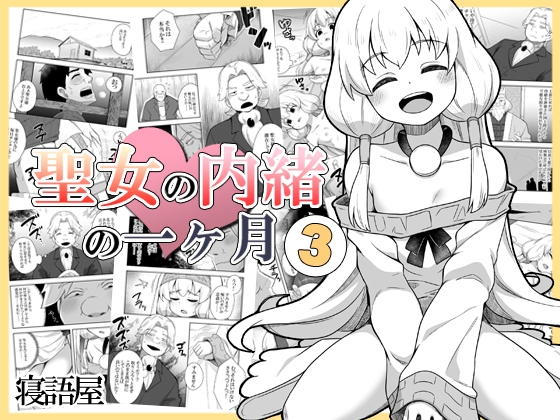 RJ01274644 img main - 聖女の内緒の一ヶ月3