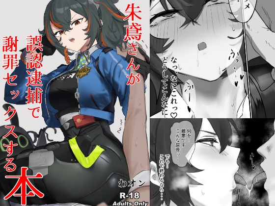 RJ01275270 img main - 【ゼンゼロ】朱鳶さんが誤認逮捕で謝罪セックスする本