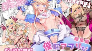 RJ01275409 img main 320x180 - 催○アプリで!〜催○アプリで!○○してみたシリーズ総集編+久丸一作品詰め合わせ〜【久丸一屋】