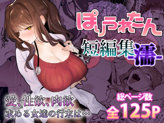 RJ01275955 img main - ぽりうれたん短編集-濡-【ぽりうれたん】