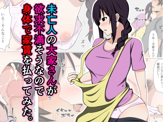 RJ01276395 img main - 未亡人の大家さんが欲求不満そうなので身体で家賃を払ってみた。【おばすこソウル】