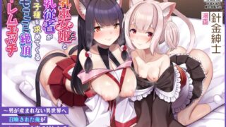 RJ01279743 img main 320x180 - 巨乳巫女姫と美乳従者が揃って子種を求めてくるケモミミ絶頂ハーレムエッチ 〜男が産まれない異世界へ召喚された俺がヒロインを充てがわれて子作りエッチ6〜