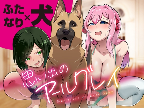 RJ01280255 img main - 思い出のアールグレイ 〜禁断3P・ふたなり×犬×ふたなり〜【たろろの漫画箱】