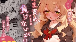 RJ01280483 img main 320x180 - ニヤニヤ教授のあま責めごときに負けないが!?【りむちゃんち】