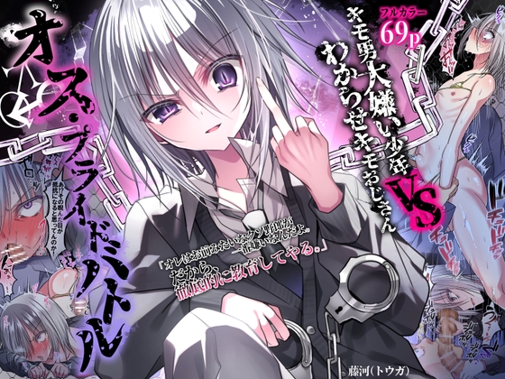 RJ01280926 img main - オス・プライドバトル  キモ男大嫌い少年VSわからせキモおじさん【藤河(トウガ)】