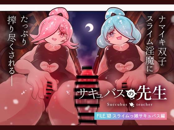 RJ01281006 img main - サキュバスの先生【スライムっ娘サキュバス編】