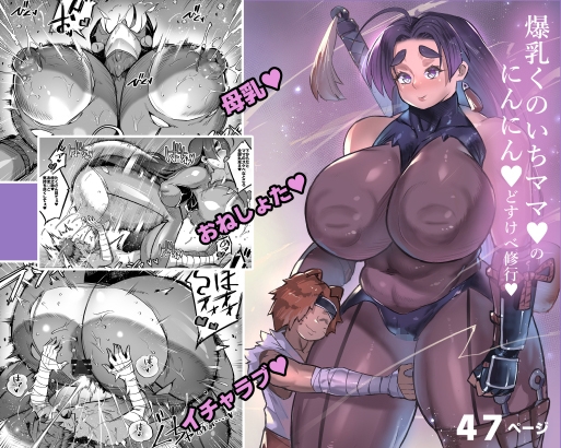 RJ01281146 img main - 爆乳くのいちママとにんにんどすけべ修行【36p】