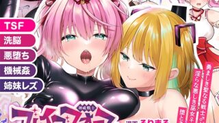 RJ01281641 img main 320x180 - 【TS悪堕ち】神威戦士ブレイブフォース〜堕落への誘い〜【TSFのF】