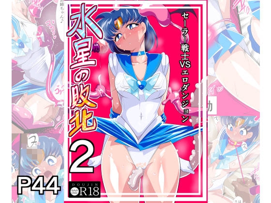 RJ01281748 img main - 水星の敗北2ーセーラー戦士VSエロダンジョンー【ワラビモチー】