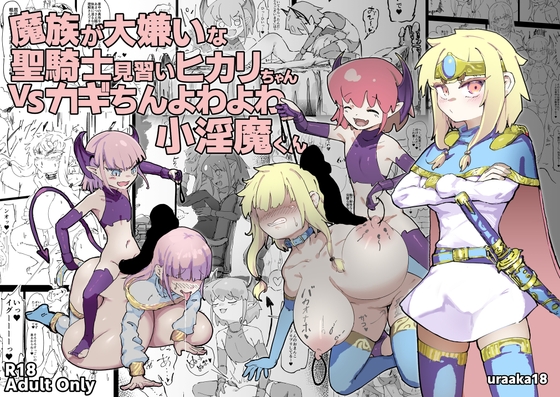 RJ01281980 img main - 魔族が大嫌いな聖騎士見習いヒカリちゃんVSカギちんよわよわ小淫魔くん【裏垢】