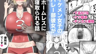 RJ01282063 img main 320x180 - イケメン女子のバレー部彼女がホームレスに寝取られる話【たねちこや】