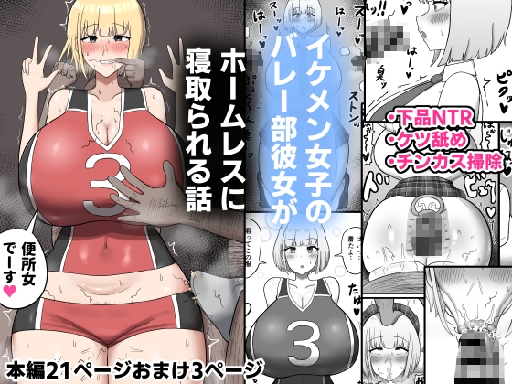 RJ01282063 img main - イケメン女子のバレー部彼女がホームレスに寝取られる話【たねちこや】