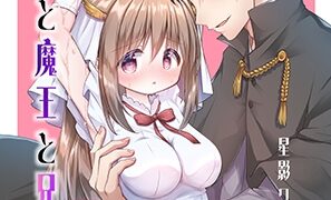 RJ01282499 img main 297x180 - 聖女と魔王と兄妹と