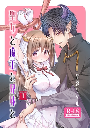 RJ01282499 img main - 聖女と魔王と兄妹と