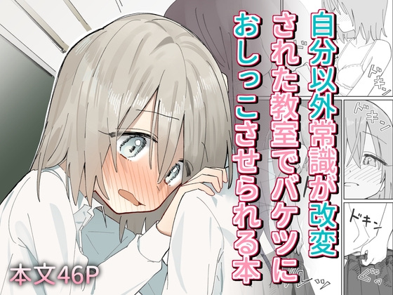 RJ01283364 img main - 自分以外常識が改変された教室でバケツにおしっこさせられる本【久井避航】