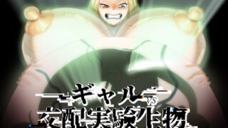 RJ01284495 img main 320x180 - ギャルVS交配実験生物【キツネコパンダヌキ】