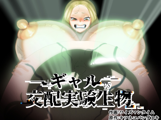 RJ01284495 img main - ギャルVS交配実験生物【キツネコパンダヌキ】