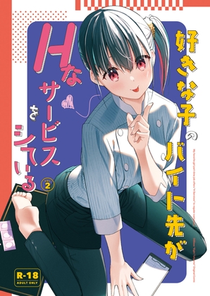 RJ01284860 img main - 好きな子のバイト先がHなサービスをシている2【08BASE】