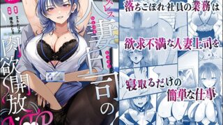 RJ01285014 img main 320x180 - セックスレス人妻上司の肉欲解放NTR【聖華快楽書店】