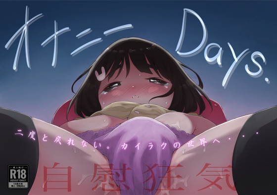 RJ01286033 img main - オナニーDays【完成版】/自慰狂気:ナカイキ後の賢者において彼女の内宇宙に生じた性衝動