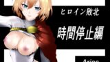 RJ01288167 img main 160x90 - ヒロイン敗北 ‐時間停止編‐【Aries】