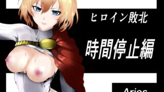 RJ01288167 img main 320x180 - ヒロイン敗北 ‐時間停止編‐【Aries】