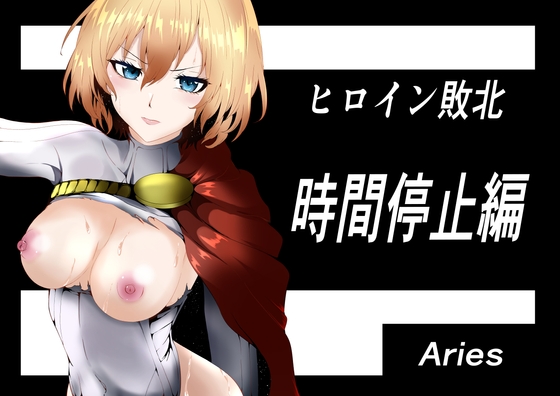 RJ01288167 img main - ヒロイン敗北 ‐時間停止編‐【Aries】