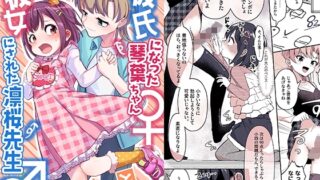 RJ01288690 img main 320x180 - 彼氏になった琴葉ちゃん♀と彼女にされた凛桜先生♂【恥辱庵】