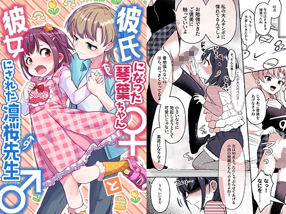 RJ01288690 img main - 彼氏になった琴葉ちゃん♀と彼女にされた凛桜先生♂【恥辱庵】