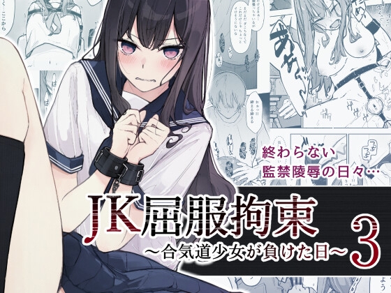 RJ01289182 img main - JK屈服拘束3 〜合気道少女が負けた日〜【なのなんの亭】