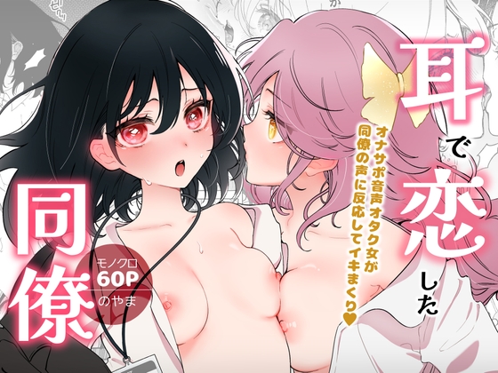 RJ01289368 img main - 耳で恋した同僚〜オナサポ音声オタク女が同僚の声に反応してイキまくり〜【のやま】