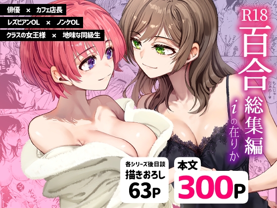 RJ01289561 img main - R18百合総集編 iの在りか【忘失イエスタデイ】