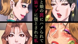 RJ01289814 img main 320x180 - 妻と娘の罠にハメられて女装マゾに堕とされた私2【納屋】