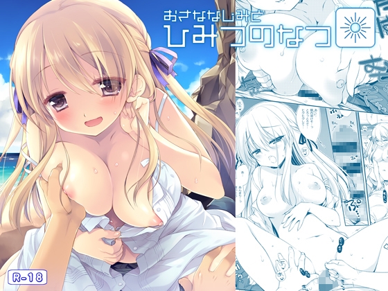 RJ01291561 img main - おさななじみとひみつのなつ