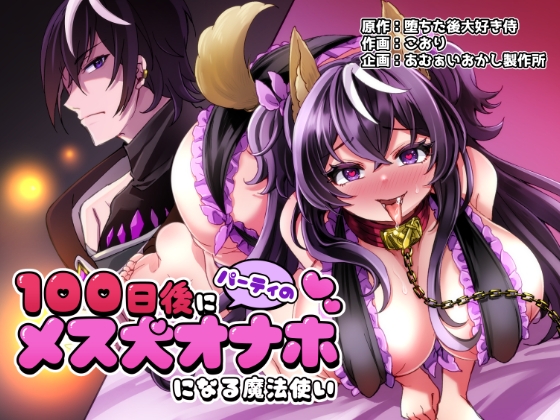 RJ01292050 img main - 100日後にパーティーのメス犬オナホになる魔法使い【あむぁいおかし製作所】